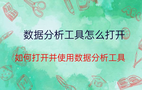 数据分析工具怎么打开 如何打开并使用数据分析工具